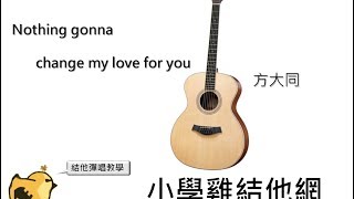 nothings gonna change my love for you 結他譜 CHORD譜 結他教學 [upl. by Dorcy872]