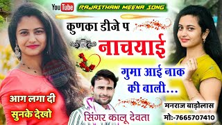 कुणका डीजे प नाचयाइ गुमा आई नाक की बाली  kunka dj pe nachi re  Kalu devta dj song 2023 viral [upl. by Elayne]