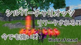 スタンドの世界「World of stand」のシルバーチャリオッツを解説してみた！！jojo roblox ロブロックス ジョジョの奇妙な冒険 [upl. by Arnoldo]