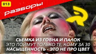 РАЗБОРЫ ФОТОГРАФОВ №013 Сьемка из говна и палок  Это поймут только 30летние  Один идеальный кадр [upl. by Agemo]