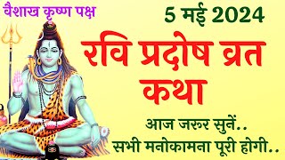 5 मई 2024 आज सुनें रवि प्रदोष व्रत कथा  Pradosh Vrat Katha  Ravi Pradosh Vrat Katha  Pradosh [upl. by Eleik495]