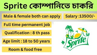 Sprite কোম্পানিতে চাকরি। sprite company recruitment । west Bengal job vacancy। jobs in kolkata। jobs [upl. by Jeromy]