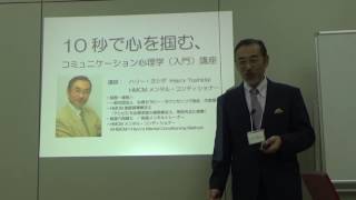 婚活、10秒で心をつかむ会話術「コミュニケーション心理学講座」ご紹介 出会った人があなたを好きになる魔法の心理法則 [upl. by Ardys]