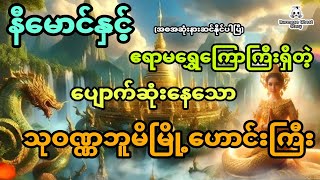 နီမောင်နှင့် ဧရာမရွှေကြောတွေရှိတဲ့ ပျောက်ဆုံးနေသော သုဝဏ္ဏဘူမိမြို့ဟောင်းကြီး အစအဆုံး [upl. by Neom]