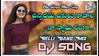 Cinnadame Chikulu Kavala New Dj song Relli Band Remix Dj Pawan Kvd  Telugu Dj Songs [upl. by Nellie902]