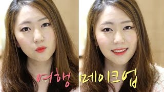 Travel make up 여행메이크업 [upl. by Liman]