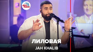 Jah Khalib  Лиловая LIVE  Авторадио [upl. by Aihsenet]