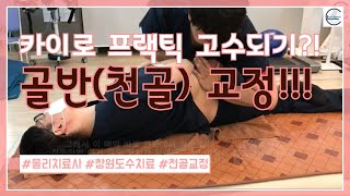 카이로 프랙틱의 골반천골 교정pelvicsacrumcorrection of the chiropractic [upl. by Dilly]