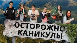 Осторожно каникулы Приключенческий фильм [upl. by Junette]