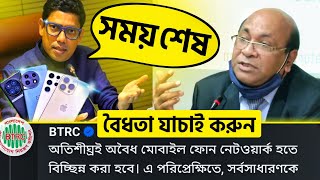 বন্ধ হওয়ার আগে আপনার ফোনের বৈধতা যাচাই করুন BTRC  Unofficial Phone Ban in Bangladesh [upl. by Enihpad]