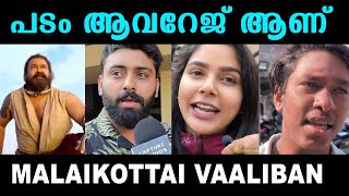 അമിത പ്രതീക്ഷ ഇല്ലാതെ കാണുക Malaikottai Vaaliban Review  Mohanlal  Lijo Jose VNDD TROLLS [upl. by Ravahs]