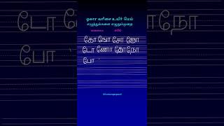 Writing Method of Tamil Ookaravarisai Uyirmei Ezhuthukal [upl. by Attah200]