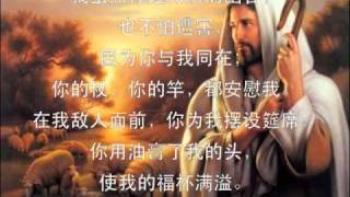 耶和华是爱 诗篇二十三篇 Lord is Love Psalms 23 [upl. by Scot882]