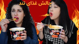 چالش خوردن غذای تند کره ای [upl. by Asare289]