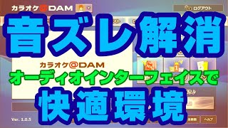 おうちカラオケDAMにオーディオインターフェイス＆コンデンサーマイクを接続してみた [upl. by Ongun968]