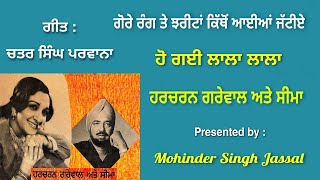 ਗੋਰੇ ਰੰਗ ਤੇ ਝਰੀਟਾਂ ਕਿੱਥੋਂ ਆਈਆਂ ਜੱਟੀਏ  ਹੋ ਗੀ ਲਾਲਾ ਲਾਲਾ  Grewal amp Seema  Chattar Singh Parwana [upl. by Hafeetal]