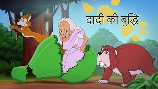 दादी की बुद्धि  बच्चों की कहानियां I Hindi Kahaniya for Kids  Moral Stories for Kids SSOFTOONS [upl. by Siouxie350]