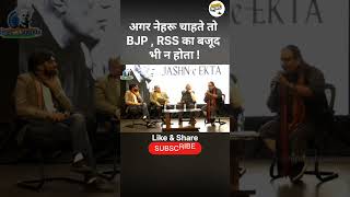 BJP RSS का बजूद भी न होता नेहरू  politics india shorts [upl. by Ahseined]