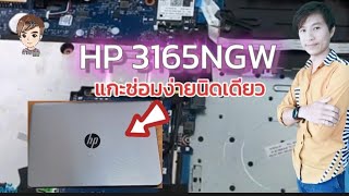 วิธีแกะ ตรวจซ่อม โน๊ตบุ๊ค HP​3165NGW [upl. by Anelaj]