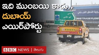 Dubai Floods ఈ ఎడారి నగరాన్ని వరదలు ఎలా ముంచెత్తాయి  BBC Telugu [upl. by Chane]