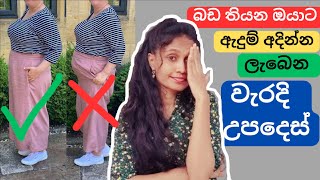 Big belly fashion mistakes 2023  Fashion mistakes to avoid  Fashion Sri Lanka sinhala [upl. by Llohcin]