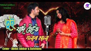 tui jodi hoiti golar mala তুই যদি হৈতি গলাৰ মালা। new song Cover  Abdul Jabbar amp Gulshana Begum [upl. by Nadiya3]