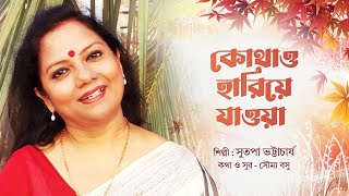 Kothao Hariye Jaoya  Sutapa Bhattacharya  Soumya Basu  Bangla Adhunik Gaan [upl. by Elata]