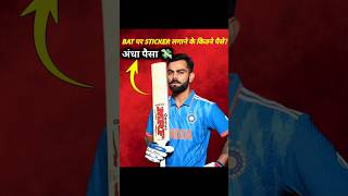 ViratDhoni or Rohit अपने Bat पर Sticker लगाने के कितने पैसे लेते है [upl. by Shields]