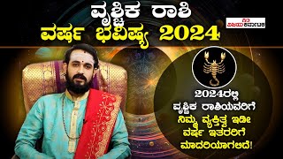 Scorpio Horoscope 2024 ವೃಶ್ಚಿಕ ರಾಶಿ ವರ್ಷ ಭವಿಷ್ಯ 2024  Vrischika Rashi Varsha Bhavishya 2024 [upl. by Haldan]