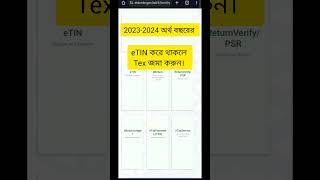 টিন সার্টিফিকেট করা থাকলে Tex জমা করুন। text tech smartphone games technology tricks [upl. by Elyrpa124]