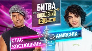 AMIRCHIK vs СТАС КОСТЮШКИН  БИТВА ПОКОЛЕНИЙ  2 СЕЗОН  5 ВЫПУСК [upl. by Uy]