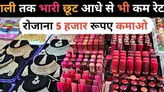 ज्वैलरी कास्मेटिक की सबसे मशहूर दुकान। cosmetic and jewellery wholesale market sadar bazar Delhi। [upl. by Tergram515]