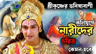 কলিযুগ হাজার বছর পূর্বে নারীর চরিত্র সম্পর্কে শ্রীকৃষ্ণের কিছু ভবিষ্যবাণী  Kali yuga explain [upl. by Anesuza948]