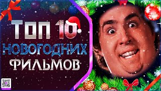 ТОП 10 ФИЛЬМОВ ДЛЯ НОВОГОДНЕГО НАСТРОЕНИЯ [upl. by Enilegna15]