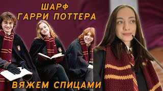 мастер класс вяжем настоящий шарф Гарри Поттера спицами [upl. by Esoj824]