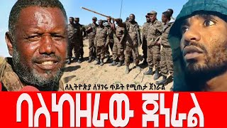 ባለከዘራው ጀነራል Agazi masresha terefe 2022 አጋዐዚ Ethiopia [upl. by Tarrel]