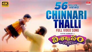 Chinnari Thalli Full Video Song  Viswasam Telugu Songs  Ajith Kumar Nayanthara  DImman  Siva [upl. by Ellehcsar]