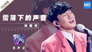 林俊杰《雪落下的声音》 JJ不愧是行走的CD！《梦想的声音3》EP2 20181102  纯享 ZJSTV [upl. by Margarete936]