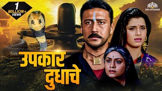 उपकार दुधाचे Upkar Dudhache  Super Hit Marathi Dubbed Movie  Jackie Shroff  marathimovie [upl. by Wenz]