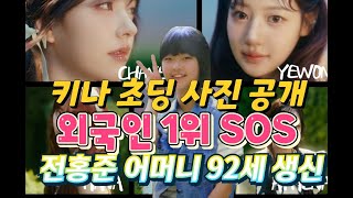 피프티피프티 외국인 선호 1위 SOS 2위 그래비티키나 초등학교 졸업사진 공개전홍준 어머니 92세 생신G마켓 판매 5위 러브 튠브랜드 13위 [upl. by Dnomsad349]