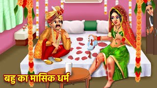 बहु का पहला पीरियड  Bahu Ko Aaya Pahla Period  Hindi Kahani  Bedtime Stories  Kahaniyan [upl. by Darnell]