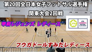 【LIVE】第20回全日本女子フットサル選手権関東大会2回戦M13 甲府レジェンズ レディース vs フウガドールすみだレディース [upl. by Areic125]