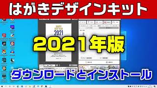 はがきデザインキット2021年版 ダウンロードとインストール（年賀状 2021 無料） [upl. by Iorio]