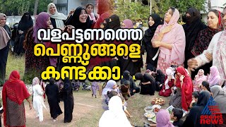 വൈകുന്നേരങ്ങൾ ഞങ്ങളുടേതു കൂടെയാണ്  വളപട്ടണം ഗ്രൗണ്ടിലെ പെൺകൂട്ടം [upl. by Jillane]