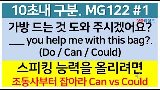 MG122 1 조동사can과could를쓰는이유 10초영문법 영어초보탈출 애매한영문법풀이 [upl. by Llibyc]