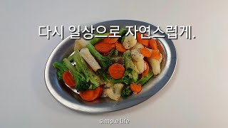 미니멀라이프  다시 일상으로 자연스럽게 [upl. by Fante]