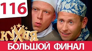 Кухня 116 серия 6 сезон 16 серия [upl. by Yorgo425]