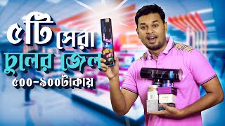 বাজেটে ছেলেদের ৫টি সেরা চুলের জেল । Top 5 Best Hair Gel for Bangladeshi Men । চুলের স্টাইল [upl. by Nea]