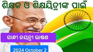 Gandhi Jayanti Speech For Teacher l Gandhi Jayanti Speech l [upl. by Alden]