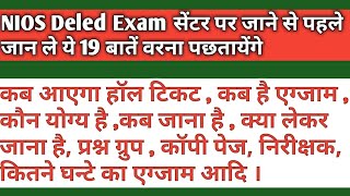 Nios Deled Exam Centre पर कैसे औऱ क्या ले के कब जाना होगा देखिये नही तो पछतावा होगा [upl. by Tenaej]